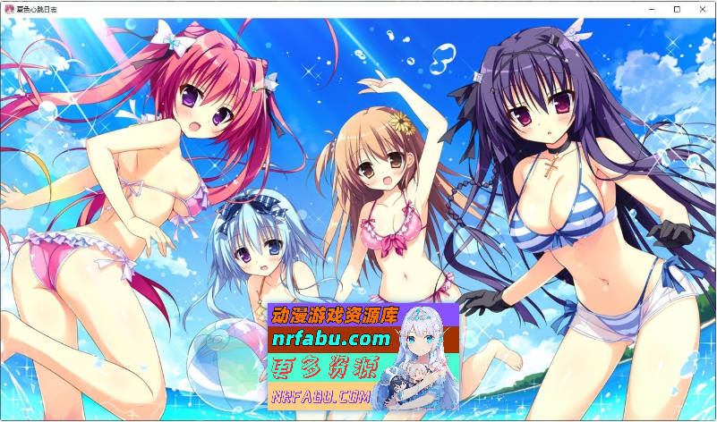 [PC/拔作ADV/汉化]夏色心跳日志 AI汉化版+全CG存档[新汉化][2.5G]