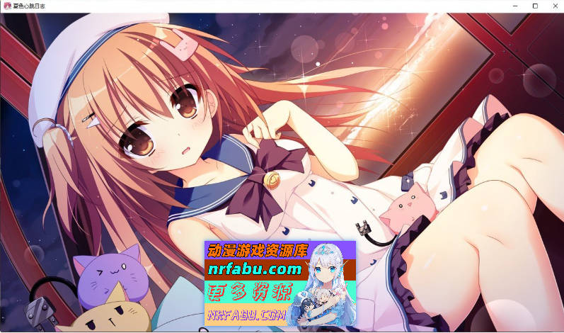 [PC/拔作ADV/汉化]夏色心跳日志 AI汉化版+全CG存档[新汉化][2.5G]