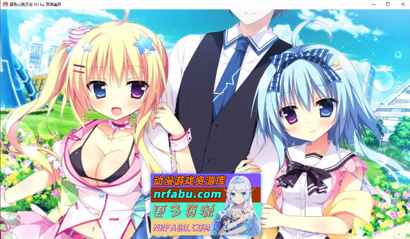 [PC/拔作ADV/汉化]夏色心跳日志～Happy Summer～AI汉化版+全CG存档[新汉化][3.8G]