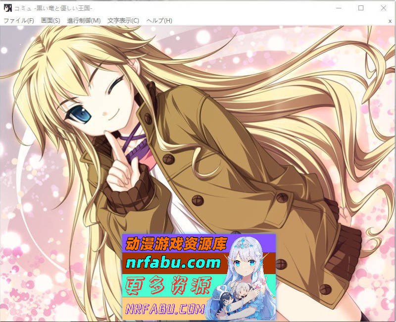 [PC/精品ADV/汉化]黑龙与温柔的王国 AI汉化版+全CG存档[新汉化][2.7G]
