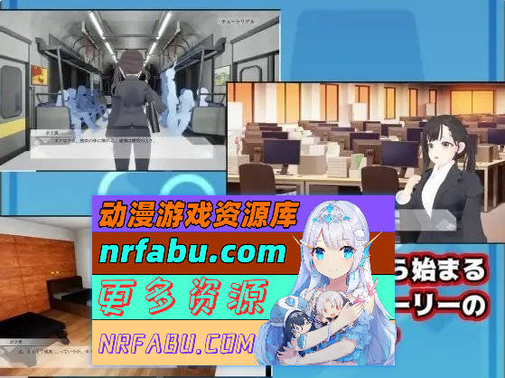 [PC/互动SLG/动态/3D]触摸地铁，摇摇晃晃 正式版[新作][580M]