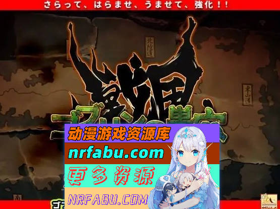 [PC/热门经营SLG/汉化]哥布林的巢穴4 战国饿鬼道Ver.241215+2DLC 挂载AI汉化版[更新/新DLC][14.8G]