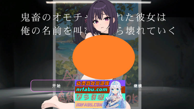 [PC/调教SLG/汉化]沦为变态玩具的她在呼喊我的名字时逐渐崩溃 机翻汉化版[新作][900M]