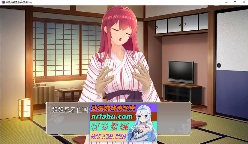 [PC/互动SLG/汉化]亲姐纯爱温泉乡 挂载AI汉化版+存档[新汉化][1.3G]