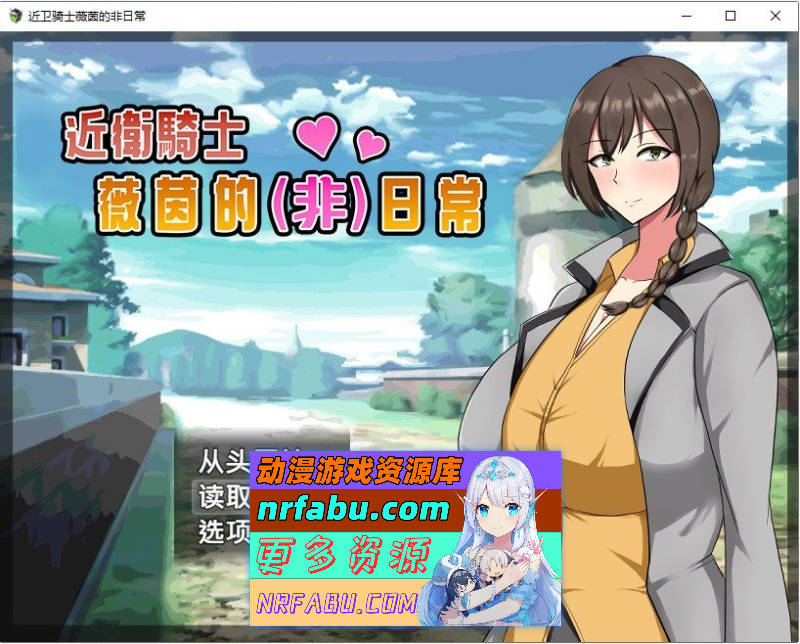 [PC/爆款RPG/中文]近卫骑士薇茵的(非)日常 官方中文步兵版+存档[新官中][560M]