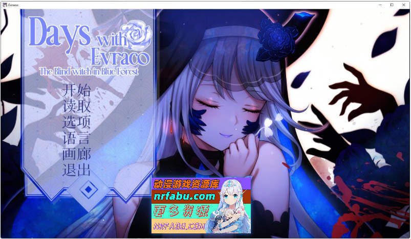 [PC/互动SLG/中文]我与苍蓝之森的盲眼魔女 官方中文步兵版[新作][2.1G]