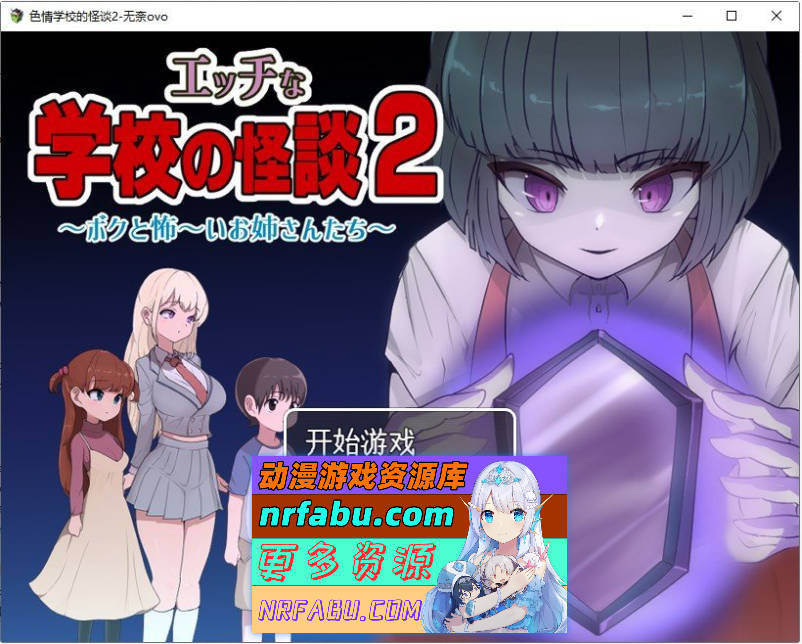 [PC/探索RPG/汉化]色情学校的怪谈2 挂载AI汉化版+存档[新汉化][1.5G]