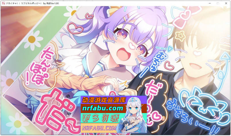 [PC/拔作ADV/汉化]猛烈接触！！爱心彭波！AI汉化版+全CG存档[新汉化][2.7G]