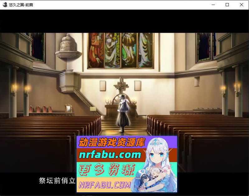 [PC/ADV/中文]悠久之翼-前篇 官方中文版+全CG存档[新官中][1.9G]