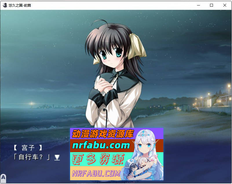 [PC/ADV/中文]悠久之翼-前篇 官方中文版+全CG存档[新官中][1.9G]