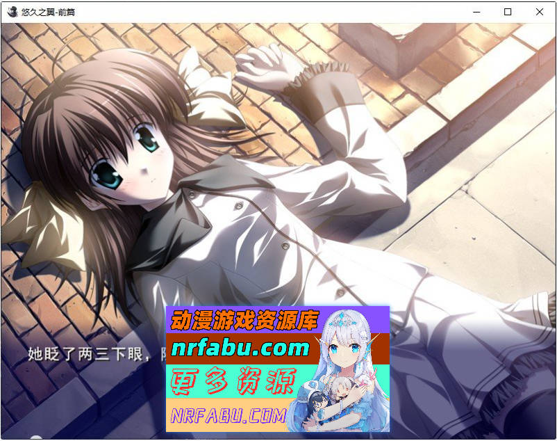 [PC/ADV/中文]悠久之翼-前篇 官方中文版+全CG存档[新官中][1.9G]