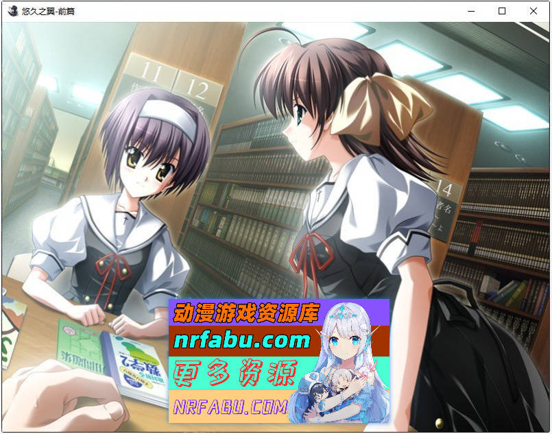 [PC/ADV/中文]悠久之翼-前篇 官方中文版+全CG存档[新官中][1.9G]