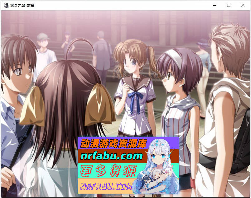 [PC/ADV/中文]悠久之翼-前篇 官方中文版+全CG存档[新官中][1.9G]