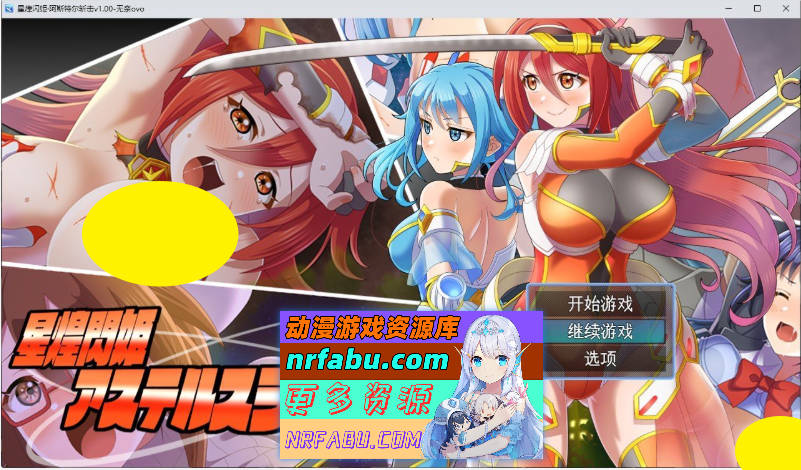 [PC/RPG/汉化]星煌闪姫·阿斯特尔斩击 挂载AI汉化版+存档[新汉化][1.3G]