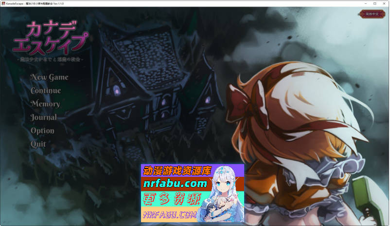 [PC/热门探索SLG/中文]KANADEESCAPE - 魔法少女小奏与魅魔教会 官方中文版+自带全回想[新作][550M]