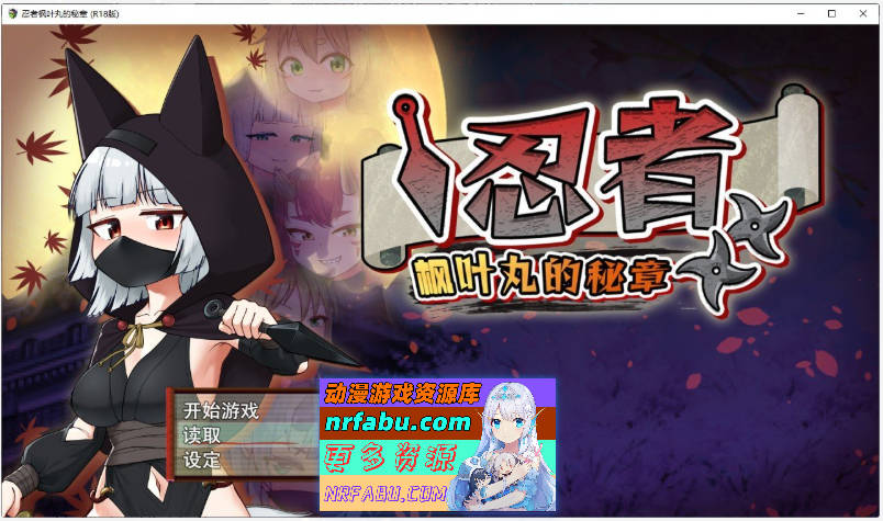 [PC/精品RPG/中文]忍者枫叶丸的秘章 官方中文步兵版+存档[新作][790M]