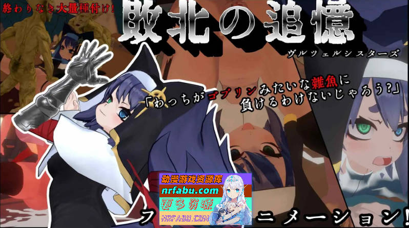 [PC/3DSLG/汉化/动态]失败的回忆 维尔泽尔姐妹 机翻汉化版+存档[新作][1.1G]