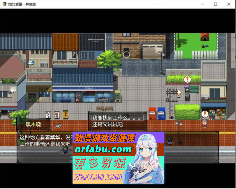 [PC/绿帽RPG/中文]她的爱是一种施舍 官方中文步兵版+存档[新步兵][1.4G]