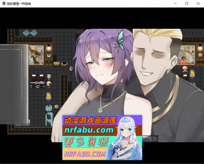 [PC/绿帽RPG/中文]她的爱是一种施舍 官方中文步兵版+存档[新步兵][1.4G]