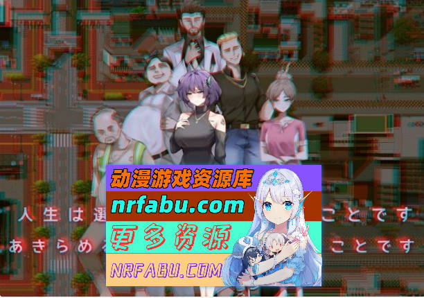 [PC/绿帽RPG/中文]她的爱是一种施舍 官方中文步兵版+存档[新步兵][1.4G]