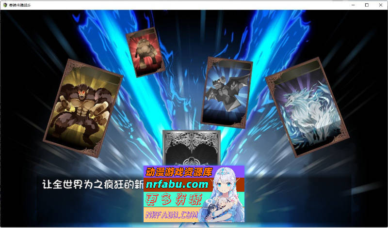 [SD/热门RPG/汉化]春销卡牌玩家 内嵌AI汉化版+存档[新汉化][PC+安卓][1.4G]