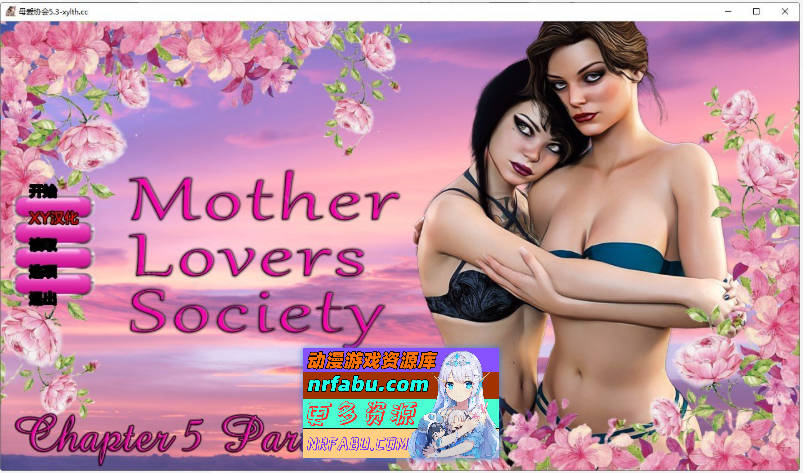 [SD/欧美SLG/汉化]母爱协会Ch.5.3 AI汉化版[PC+安卓][1.8G]