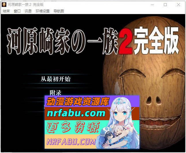 [PC/史诗ADV/汉化]河原崎家一族2 个人汉化版+全CG存档[新汉化][2.5G]