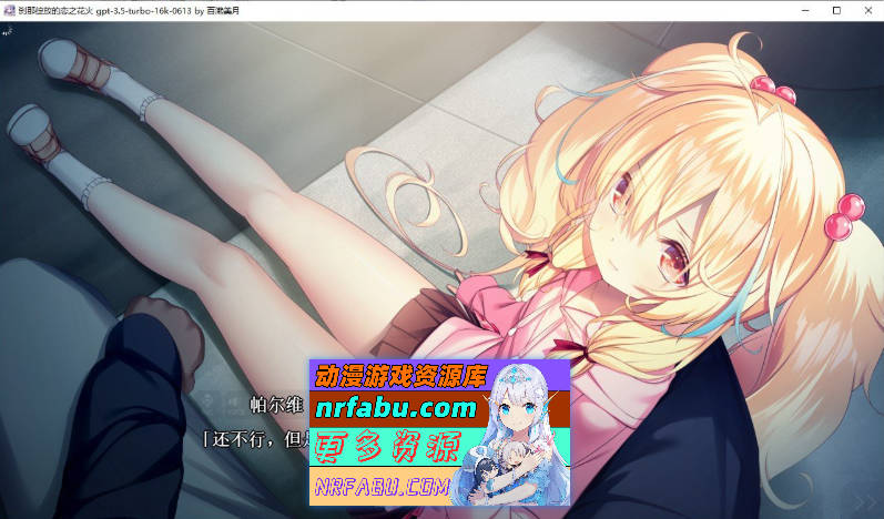 [PC/大型ADV/汉化]刹那绽放的恋之花火 精翻汉化版+全CG存档[新汉化][7.1G]