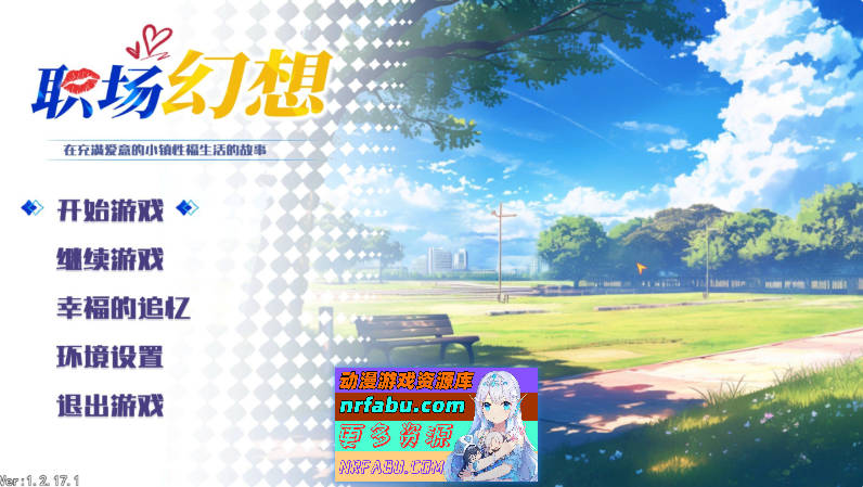 [PC/互动SLG/中文/动态]职场幻想V1.2.17.1 官方中文步兵版+存档[圣诞节更新/新剧情][4G]