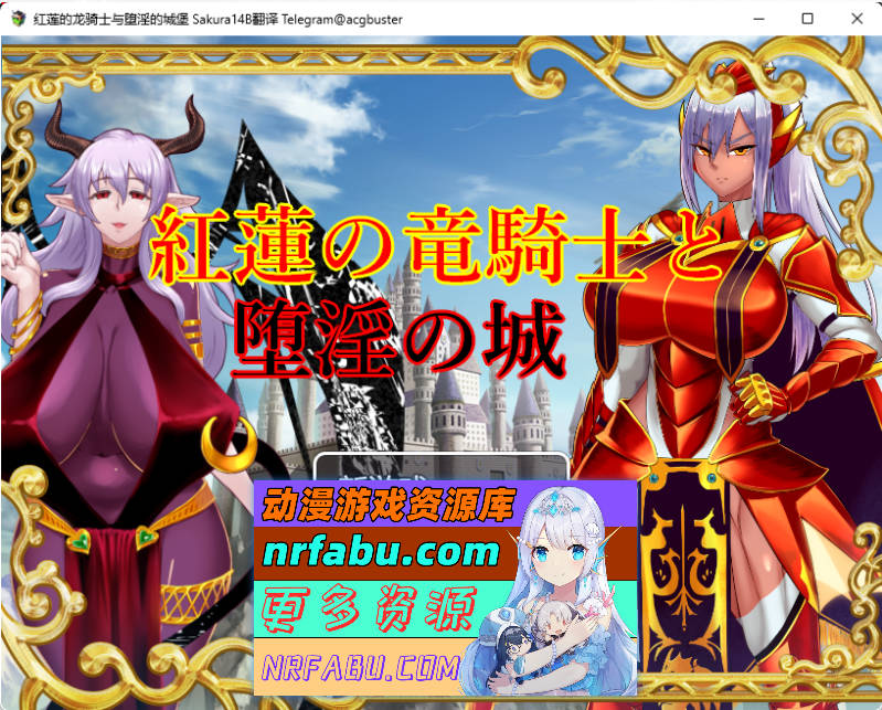 [PC/RPG/汉化]红莲的龙骑士与堕淫的城堡挂载AI汉化版+全CG存档[1.5G]