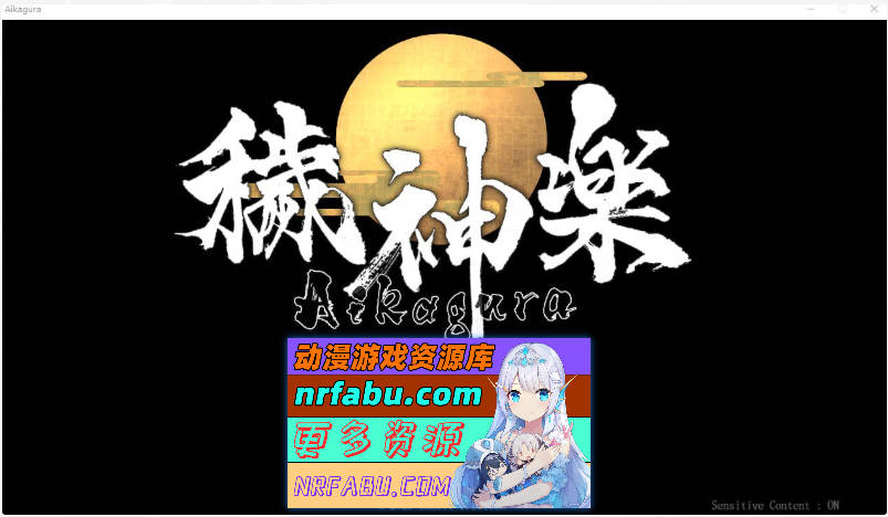 [PC/精品ACT/中文/全动态]穢神楽~Aikagura Ver1.05官方中文正式版[全CV][2G]