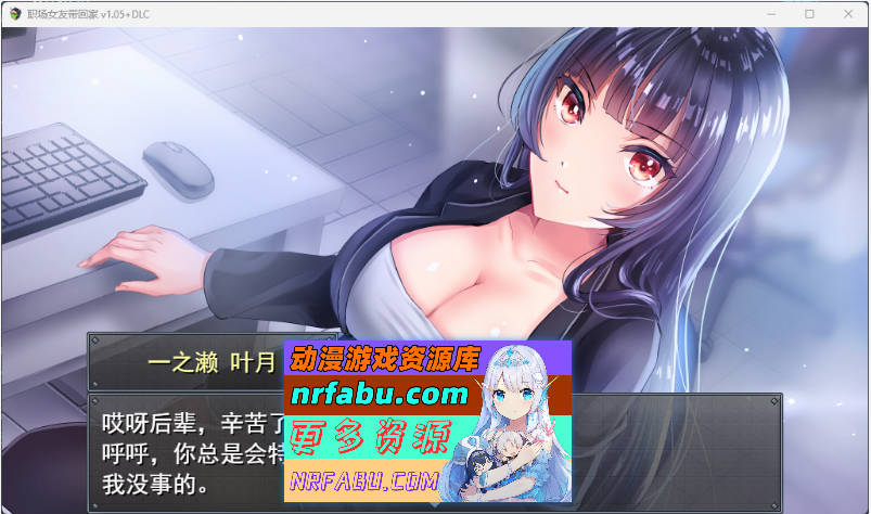 [PC/调教RPG/中文]职场女友带回家 V1.05+DLC 官方中文步兵版[CV][500M]