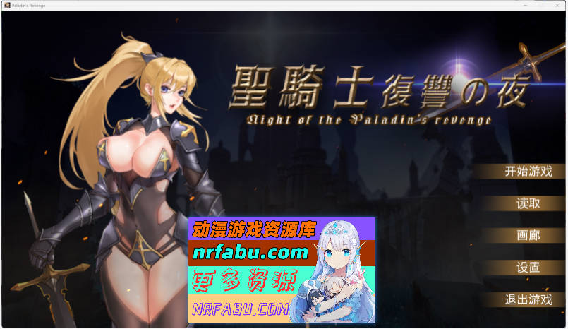 [PC/ACT/动态/中文]圣骑士复仇之夜官方中文版[5.6G]