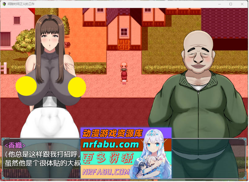 [SD/RPG/汉化/NTR]间隙时间正义的工作BKYSS汉化版附礼包码[PC+安卓][1.6G]