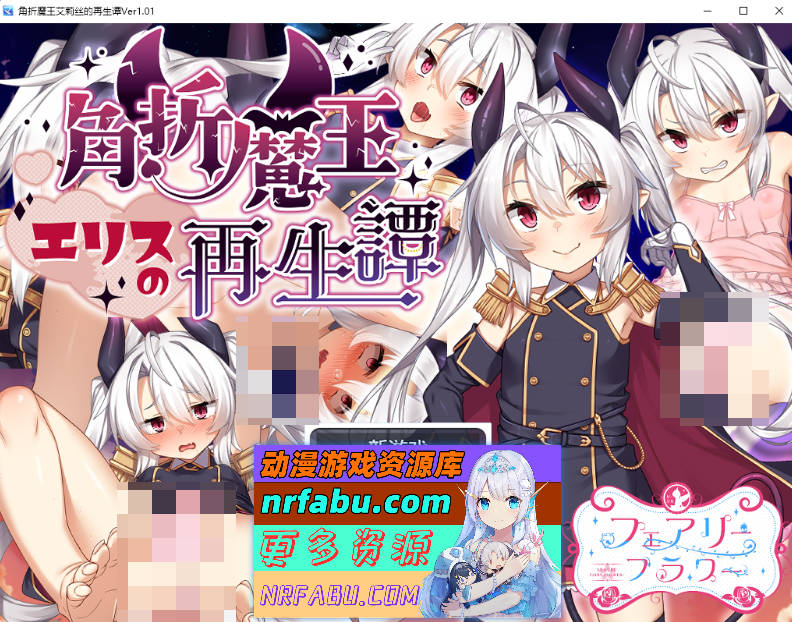 [PC/RPG/汉化]角折魔王艾莉丝的再生谭挂载AI汉化版[新作][1.6G]