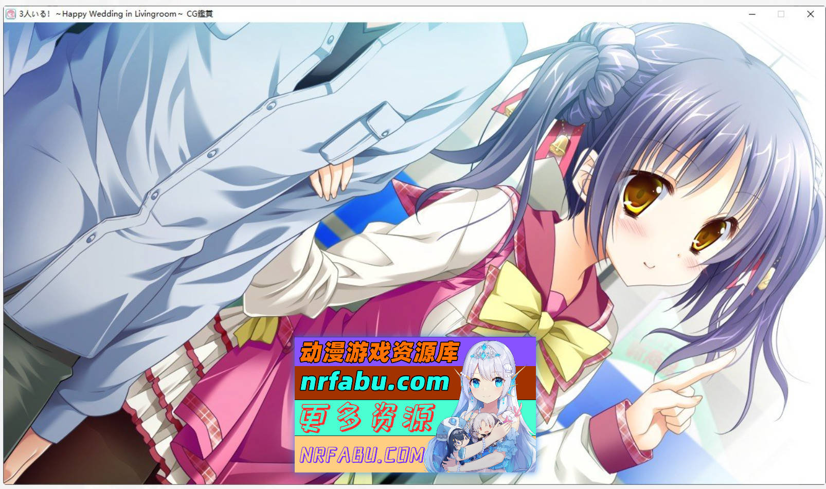 [PC/拔作ADV/汉化]有三个人！～客厅里的幸福婚礼～AI汉化版+全CG存档[新汉化][2.9G]