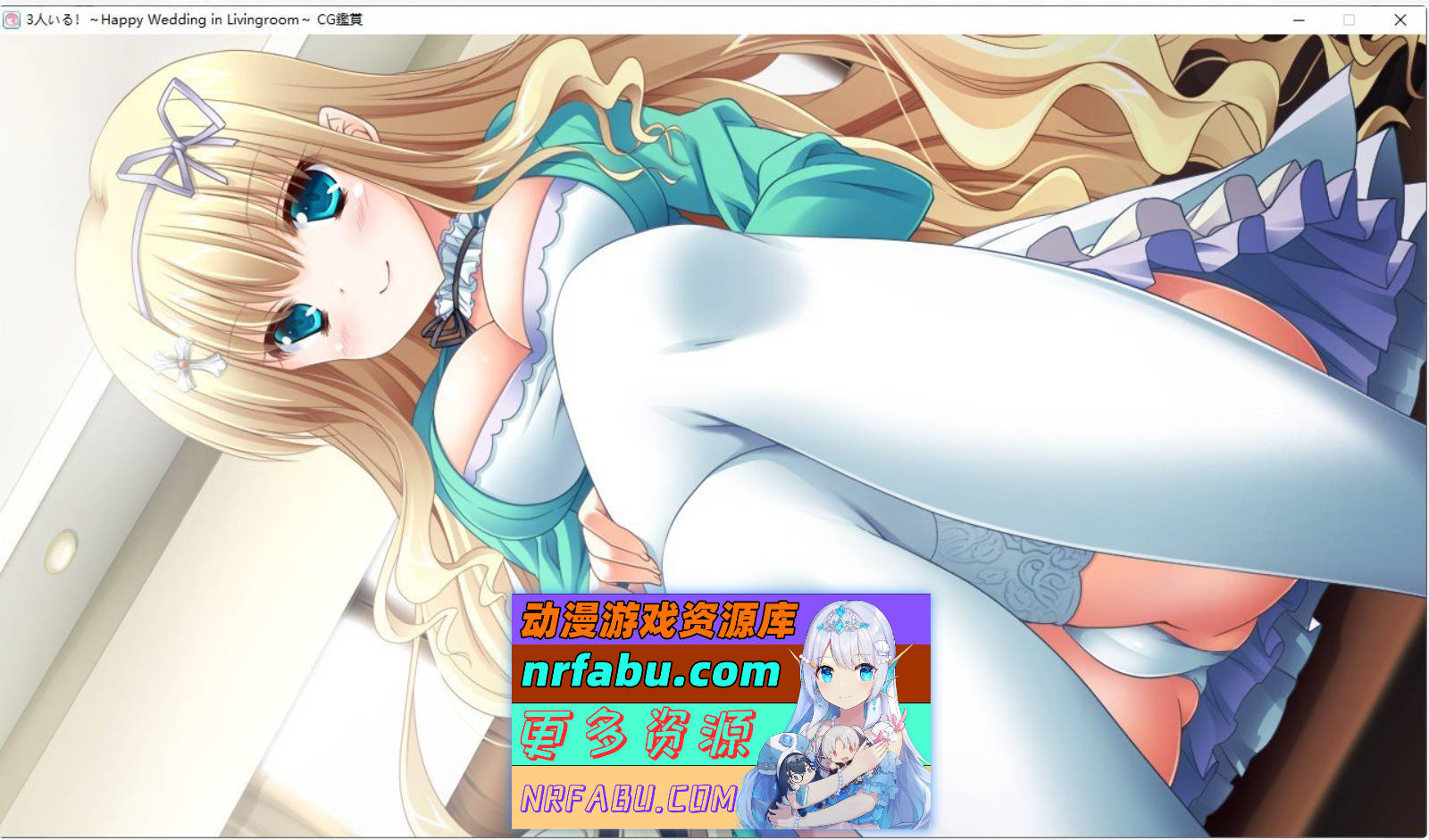 [PC/拔作ADV/汉化]有三个人！～客厅里的幸福婚礼～AI汉化版+全CG存档[新汉化][2.9G]