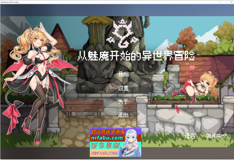 [PC/塔防SLG/中文/动态]从魅魔开始的异世界冒险 官方中文版[新作][1.9G]