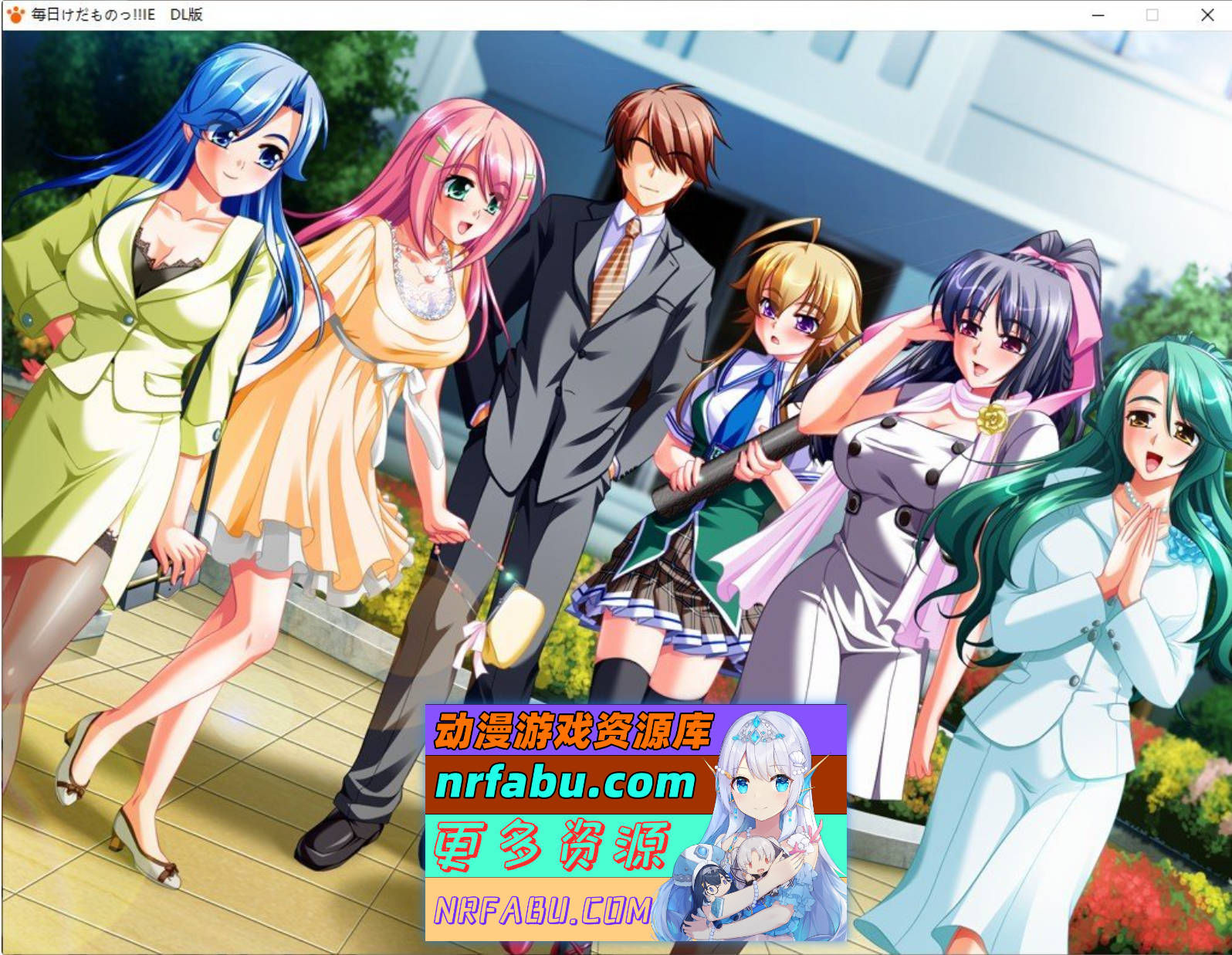 [PC/大拔作ADV/汉化]每天都是野兽!! 可爱情色☆粉色☆校园生活♪ IE 重置版 AI汉化版+全CG存档[新汉化][5.5G]