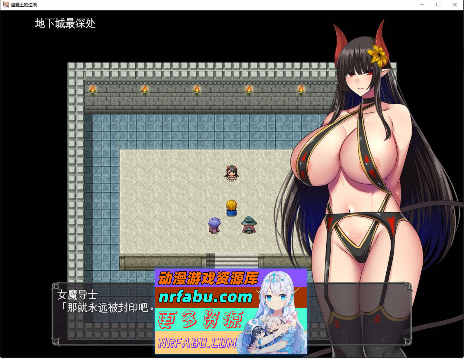 [PC/RPG/汉化]淫魔王大人的逆袭V2 挂载AI汉化版+存档[新汉化][1.4G]