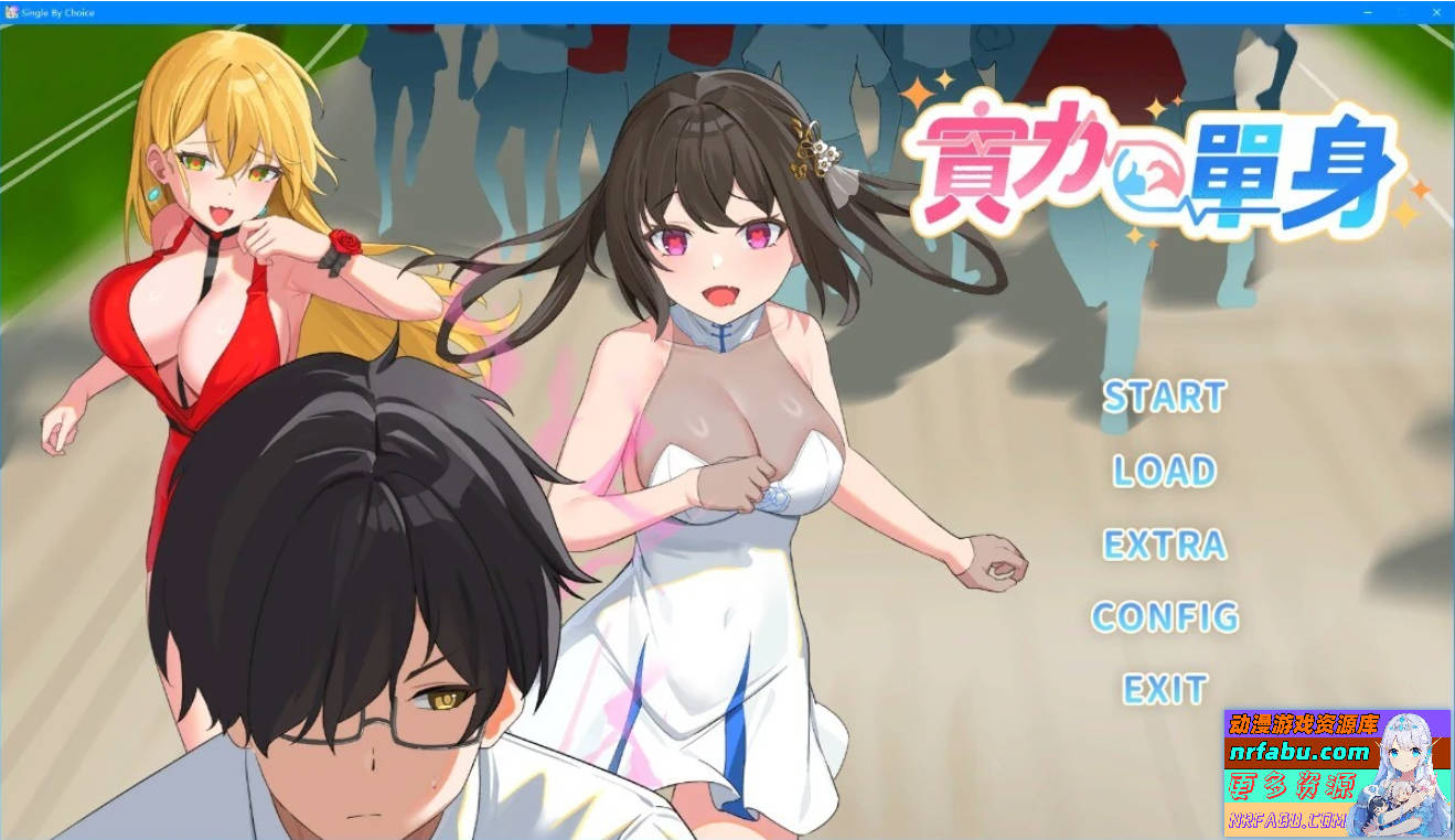 【PC/2D/SLG/中文】实力单身 Single By Choice V1.05S STEAM官方中文步兵版【1.2G】