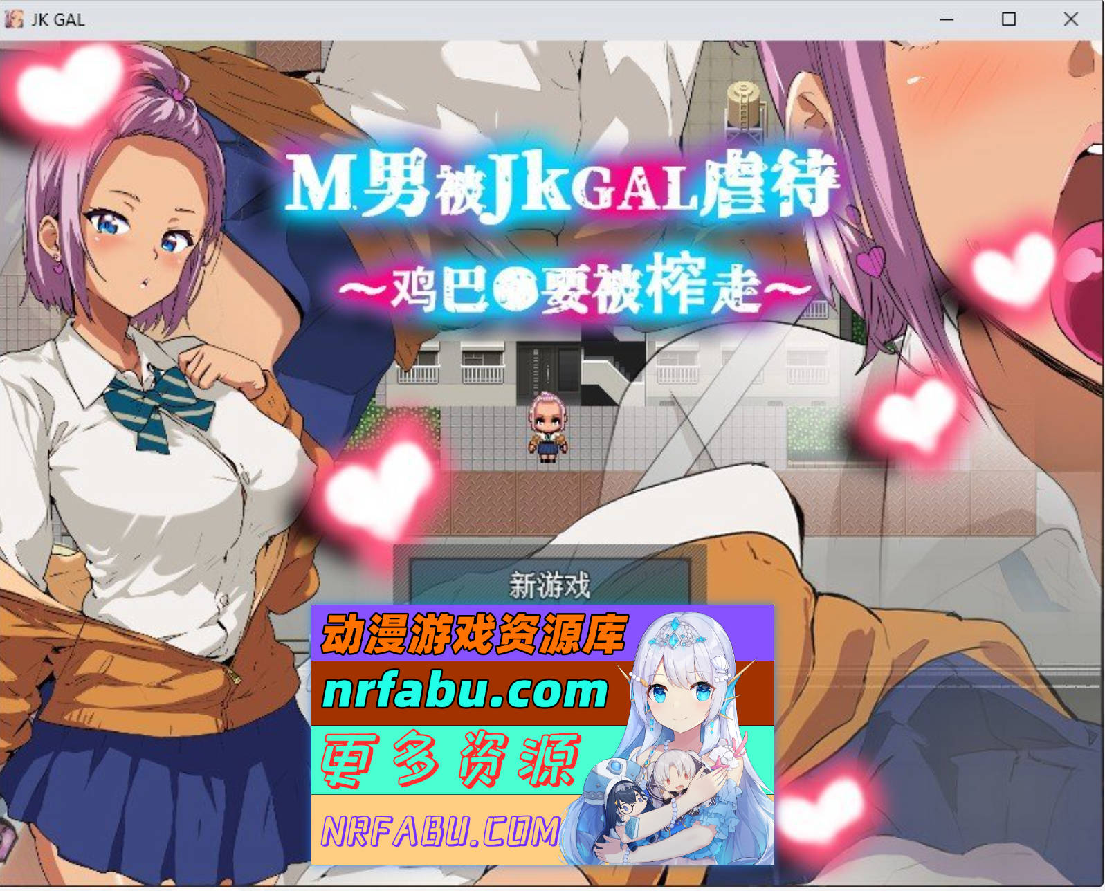 [PC/RPG/中文]M男被JKGAL虐待~鸡巴●要被榨走~官方中文版[新作][350M]