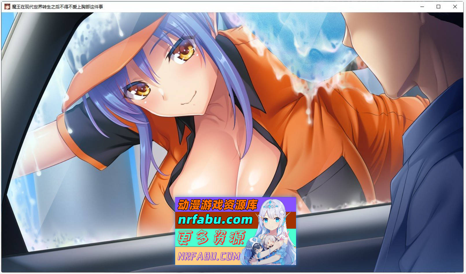 [PC/拔作ADV/汉化]魔王在现代世界转生之后不得不爱上胸部这件事 精翻汉化版+全CG存档[新汉化][1.7G]