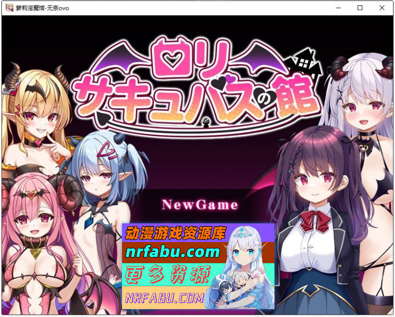 [PC/RPG/汉化]萝莉魅魔馆 挂载AI汉化版+存档[新汉化][1.5G]