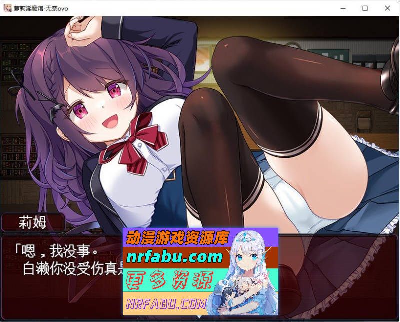 [PC/RPG/汉化]萝莉魅魔馆 挂载AI汉化版+存档[新汉化][1.5G]