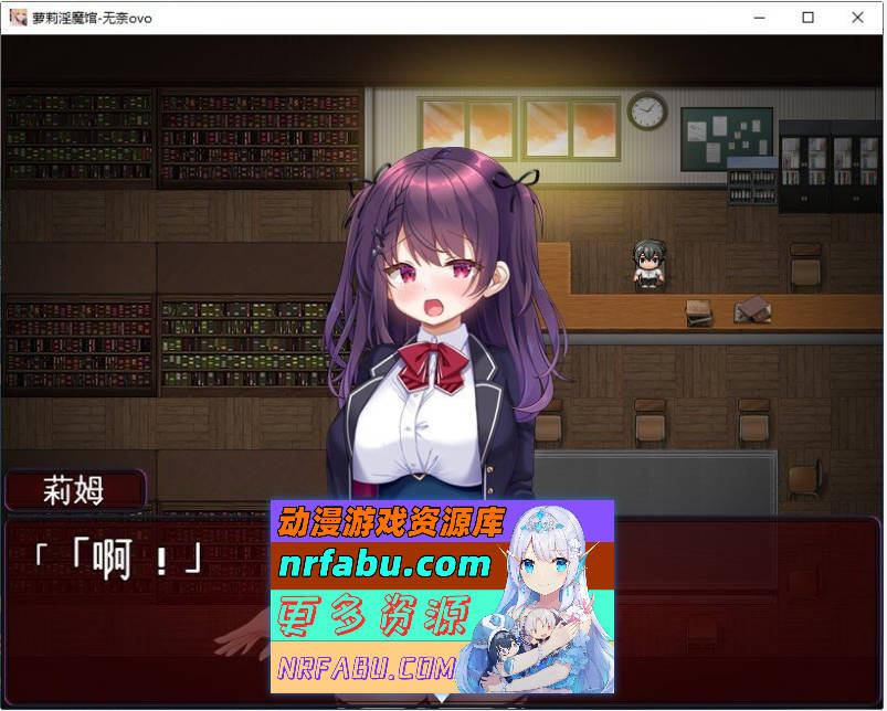 [PC/RPG/汉化]萝莉魅魔馆 挂载AI汉化版+存档[新汉化][1.5G]