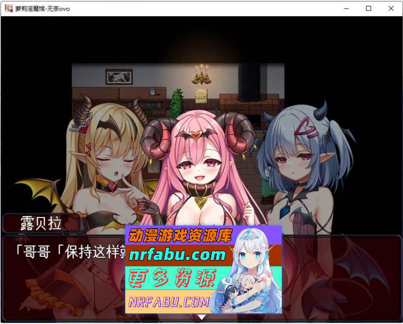 [PC/RPG/汉化]萝莉魅魔馆 挂载AI汉化版+存档[新汉化][1.5G]