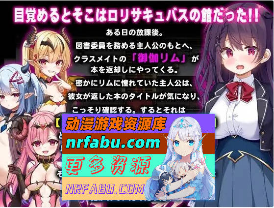 [PC/RPG/汉化]萝莉魅魔馆 挂载AI汉化版+存档[新汉化][1.5G]