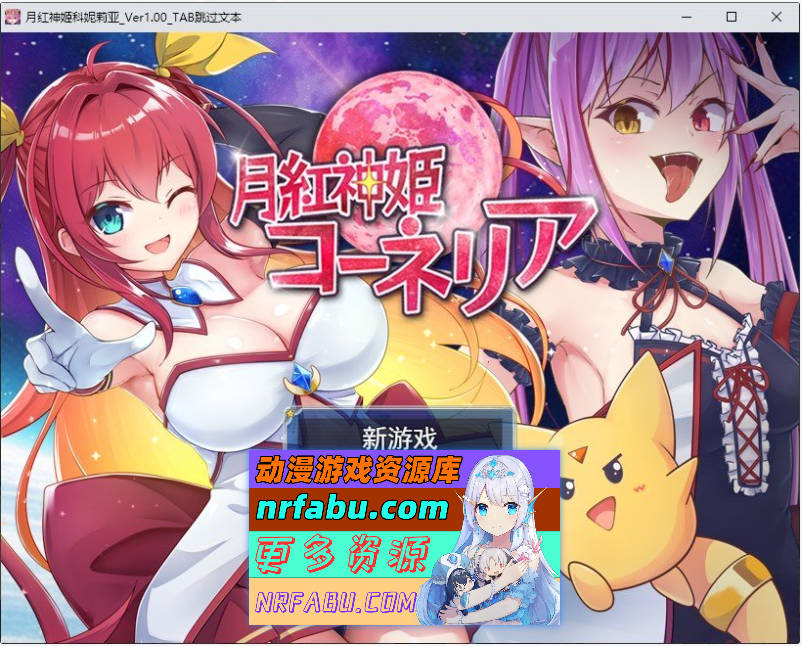 [PC/热门RPG/汉化]月红神姬科妮莉亚 挂载AI汉化版+存档[新汉化][2.2G]