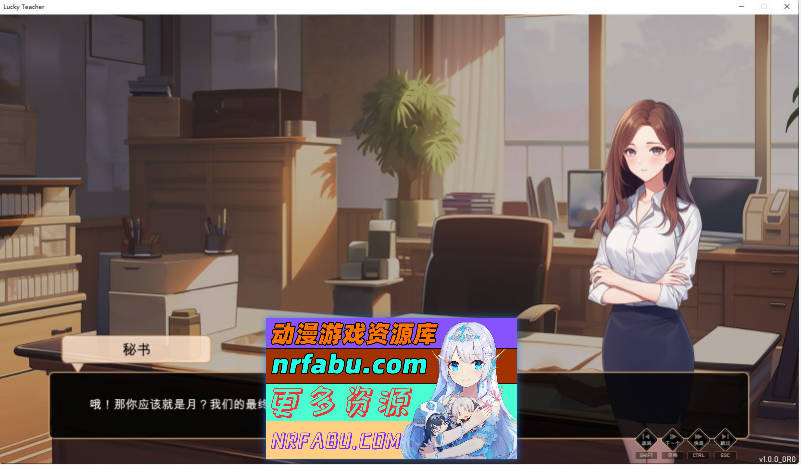 [PC/养成互动SLG/中文/动态]爱与生活：幸运老师V3.3.0 官方中文正式步兵版+新一天的曙光DLC[更新][6G]